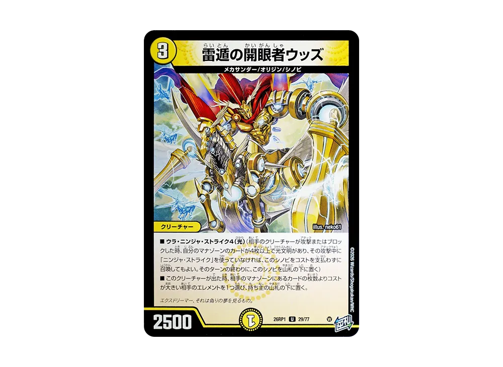 雷遁の開眼者ウッズ U [26RP1 29/77](逆札篇 第1弾「逆転神VS切札竜 ガルド・オブ・ボルメテウス」)