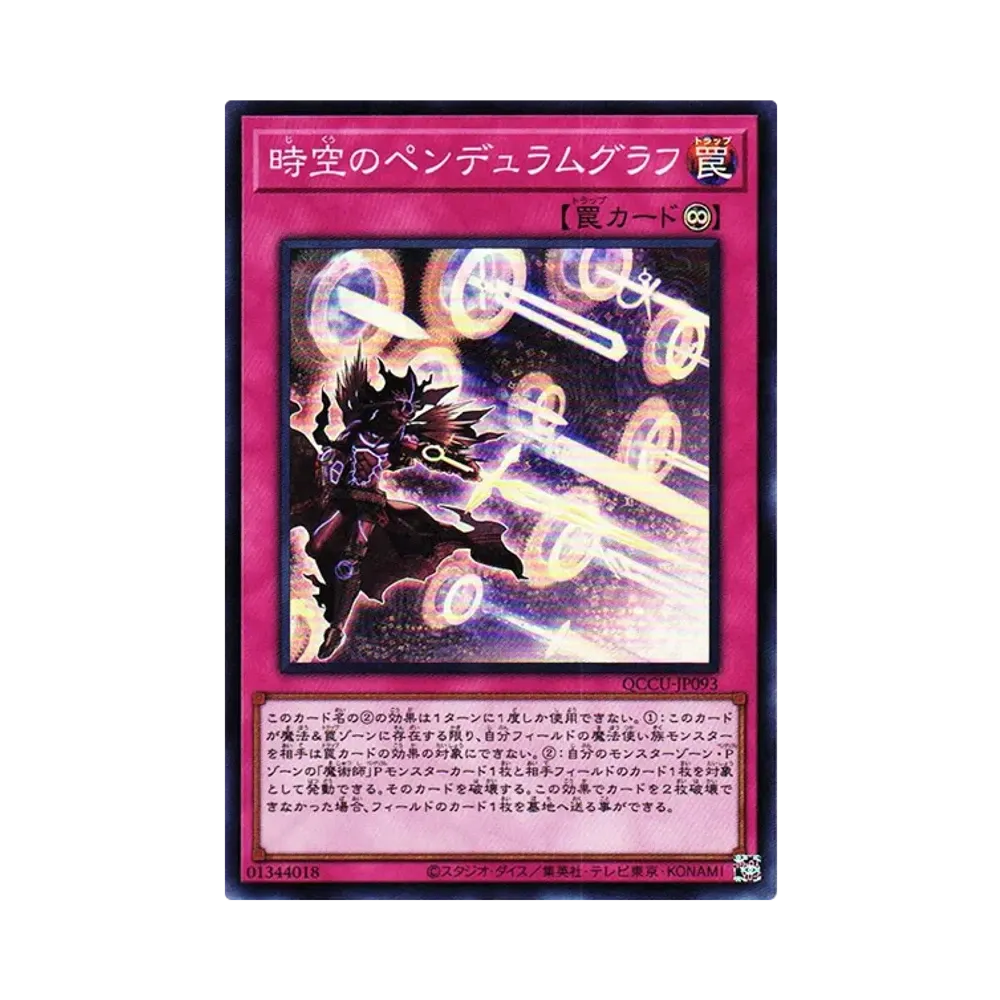 時空のペンデュラムグラフ SR [QCCU-JP093](クォーター・センチュリー・クロニクル サイド：ユニティ)