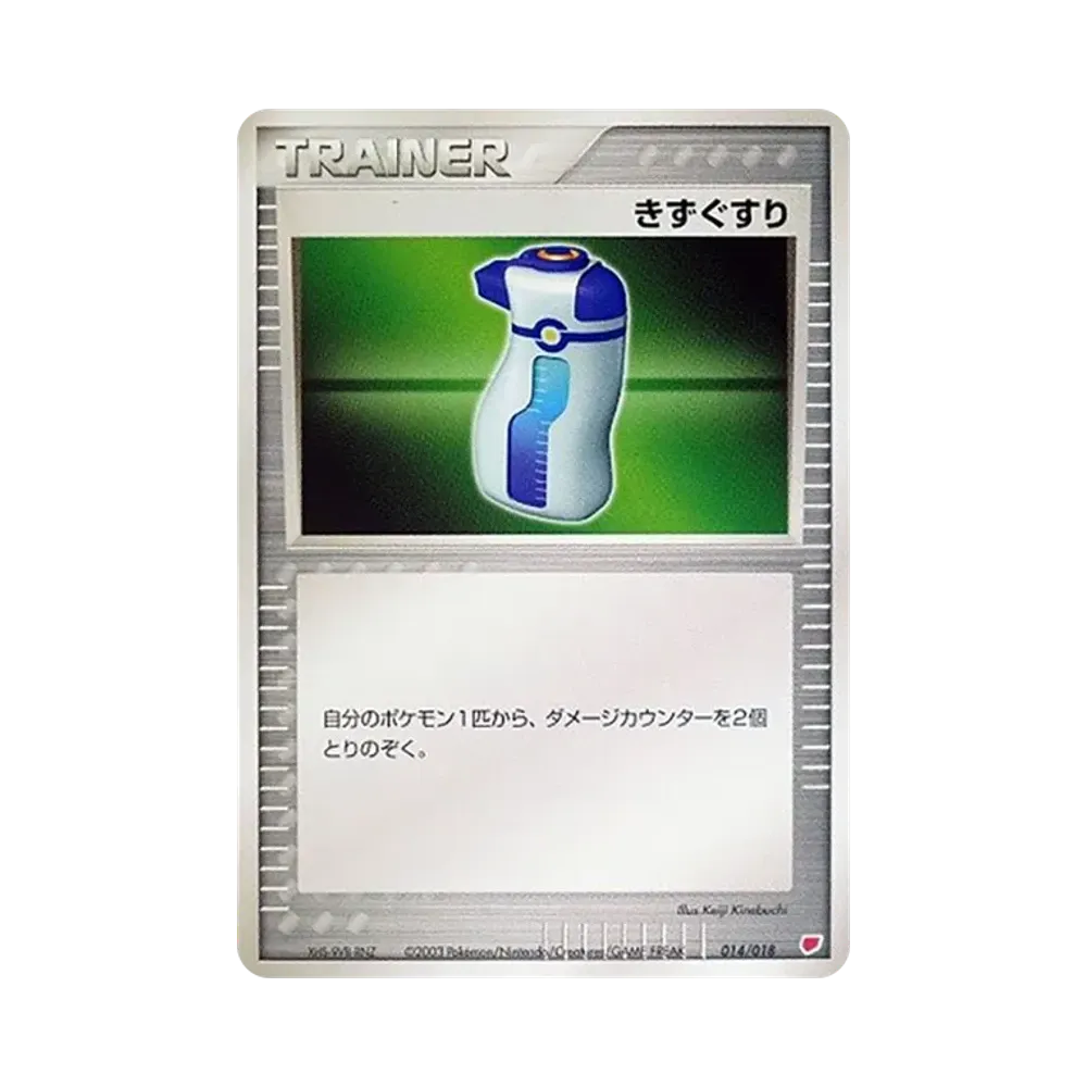 きずぐすり [ADV 014/018](ポケモンカードゲームADV「ギフトボックス ラティアスデッキ」)