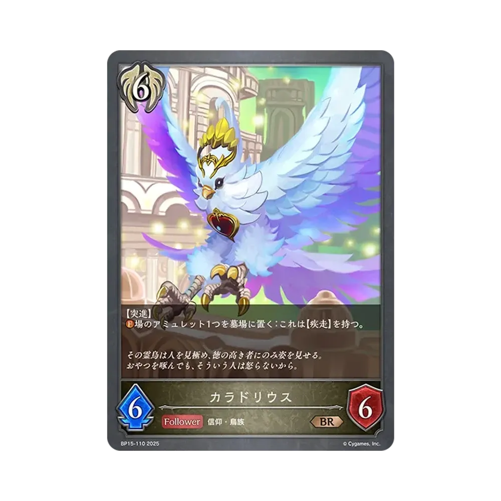 カラドリウス BR [BP15-110](ブースターパック 第15弾「絶傑の試練」)
