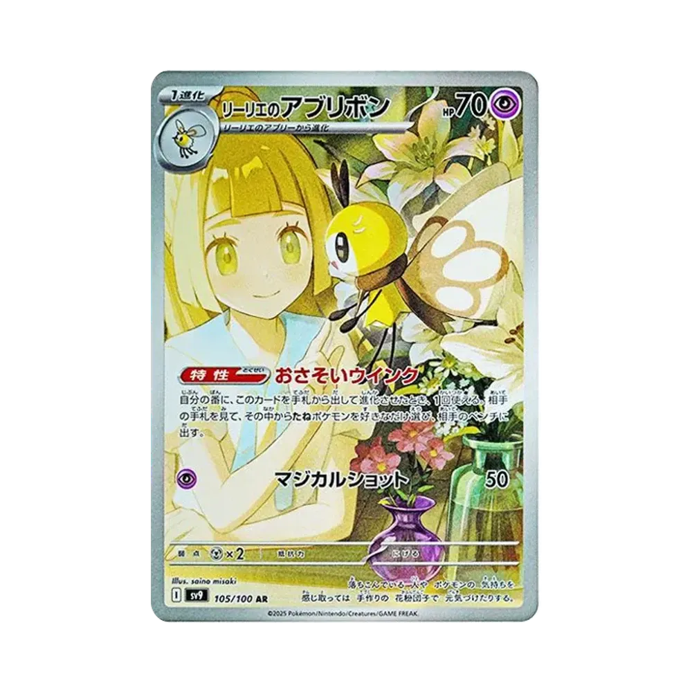Lillie's Ribombee AR [SV9 105/100](Expansion Pack "Battle Partners")