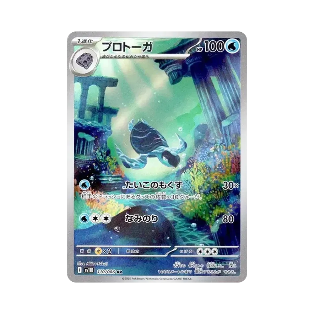 プロトーガ AR [SV11B 110/086](拡張パック「ブラックボルト」)