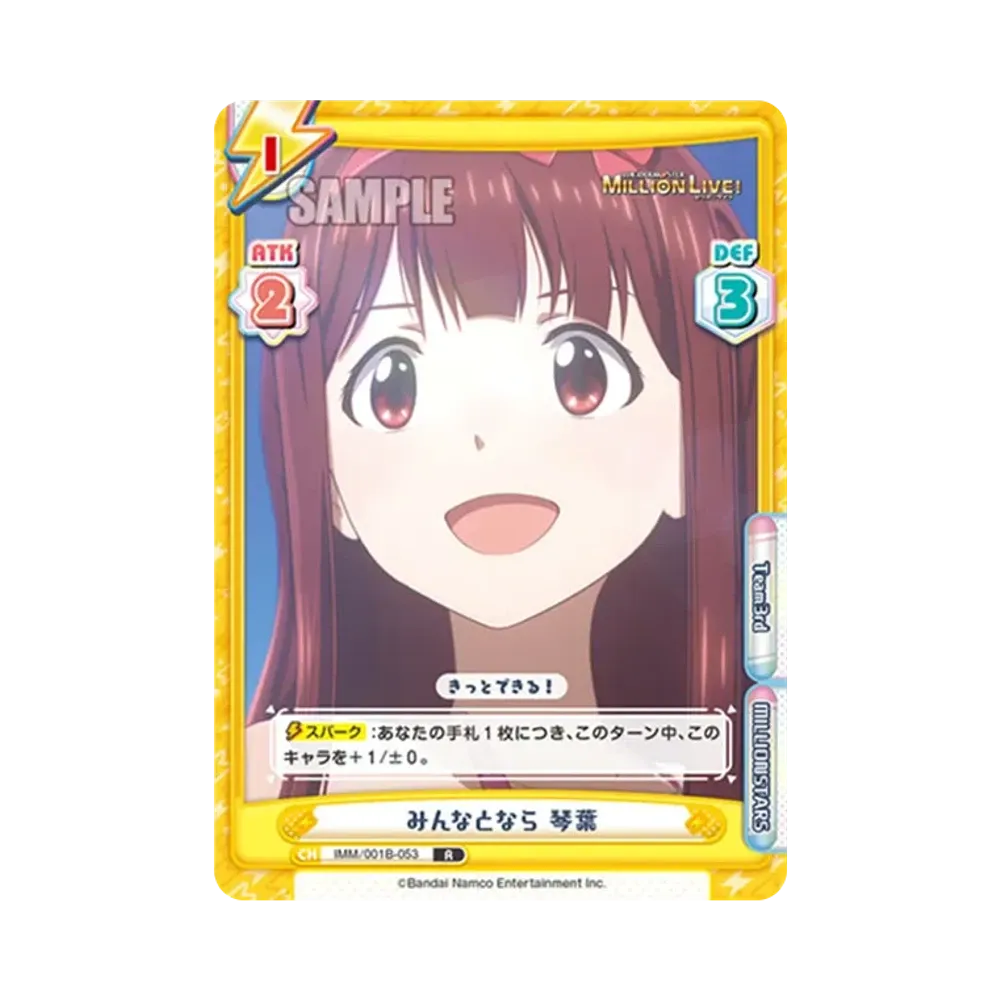 みんなとなら 琴葉 R [IMM/001B-053](ブースターパック「アニメ アイドルマスター ミリオンライブ!」)