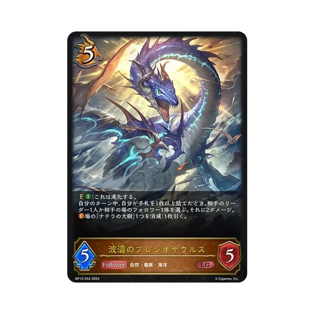 波濤のプレシオサウルス (EVOLVE) LG [BP12-052](ブースターパック 第12弾「黒鉄の侵略者」)