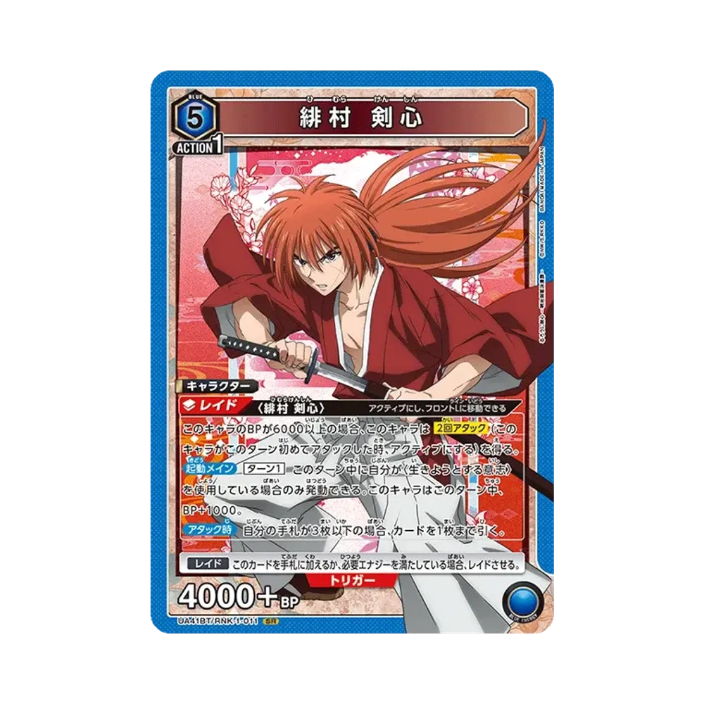 緋村 剣心 SR [UA41BT-RNK-1-011](ブースターパック「るろうに剣心 -明治剣客浪漫譚-」)