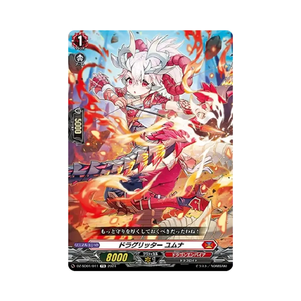 ドラグリッター ユムナ TD [DZ-SD01/011](クイックスタートデッキ「ドラゴンエンパイア」)