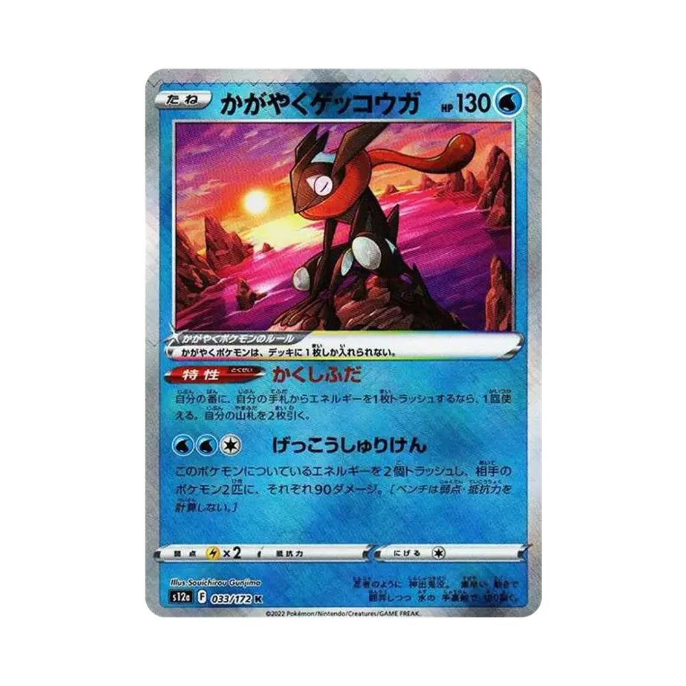 Radiant Greninja K[s12a 033/172](High Class Pack "VSTAR  Universe")