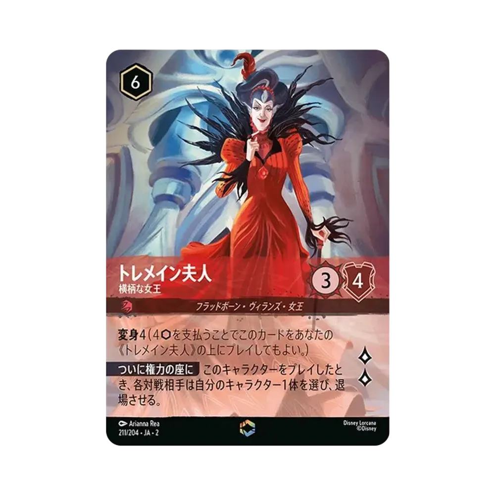 トレメイン夫人 - 横柄な女王 E [211/204 JA-2](ライズ オブ ザ フラッドボーン フラッドボーンの渾沌)【日本語版】