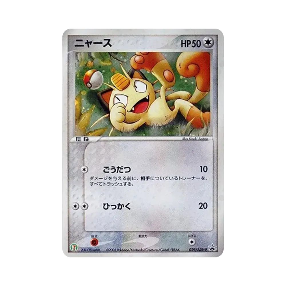 ニャース PROMO ADV-P 029/ADV-P セブンイレブンプロモ ニャース P [ADV-P 029](プロモーションカード「セブン-イレブン