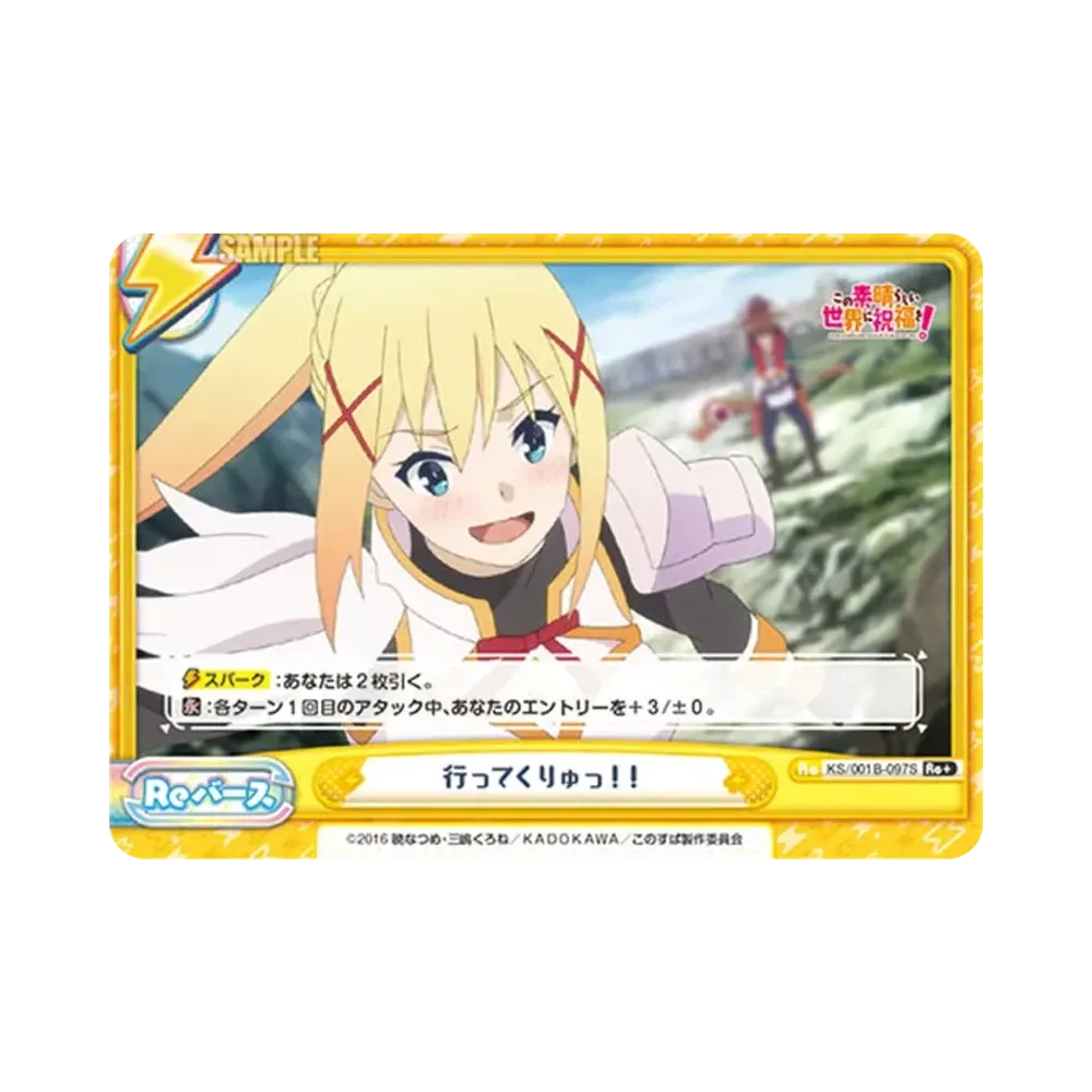 行ってくりゅっ!! Re+ [KS/001B-097S](ブースターパック「この素晴らしい世界に祝福を!」)