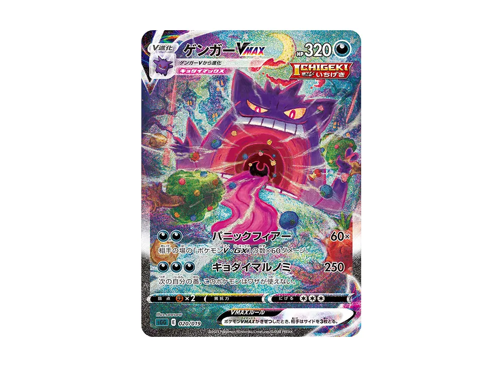 ゲンガーVMAX SA [SGG 020/019]