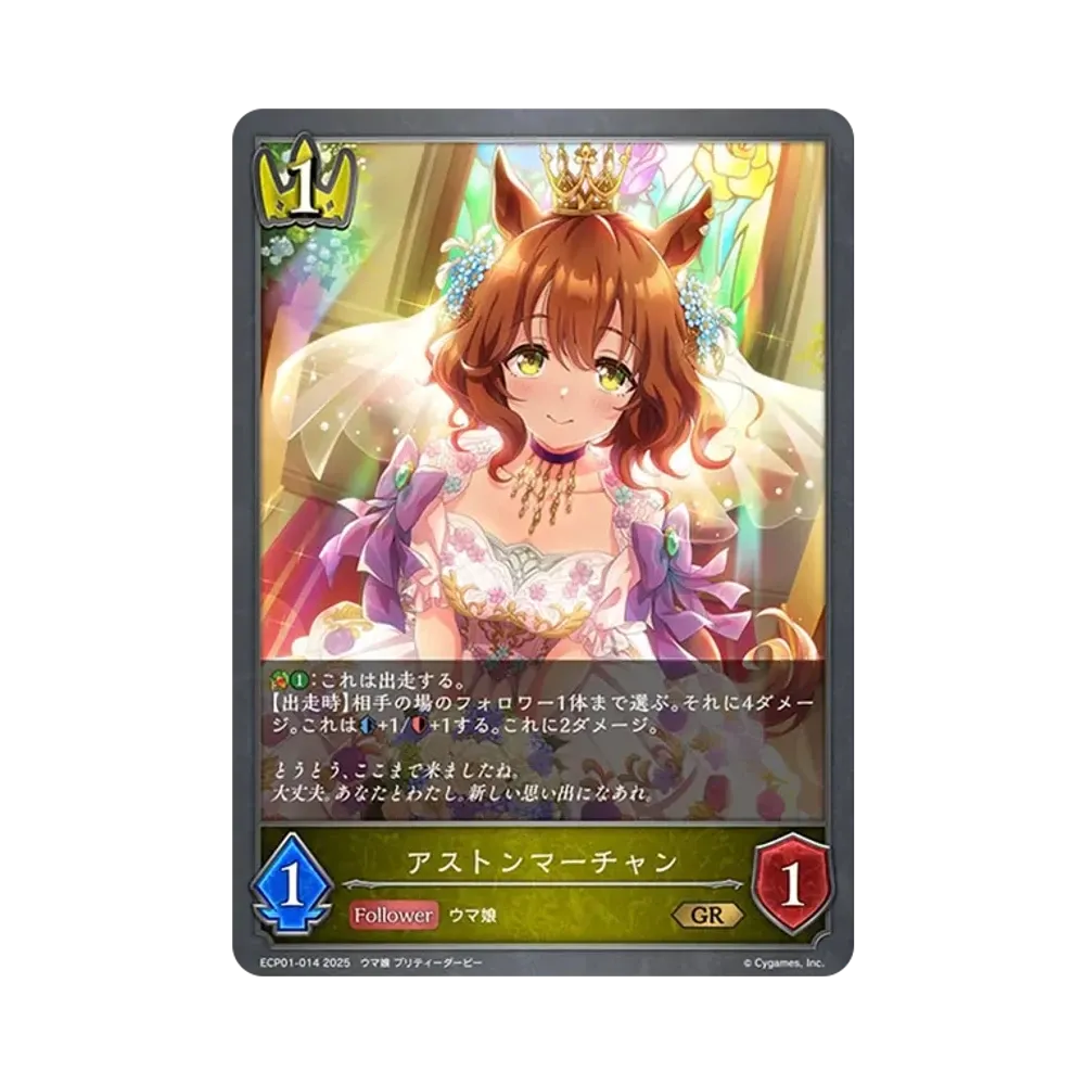 アストンマーチャン GR [ECP01-014](EXコラボパック「ウマ娘 プリティーダービー」)