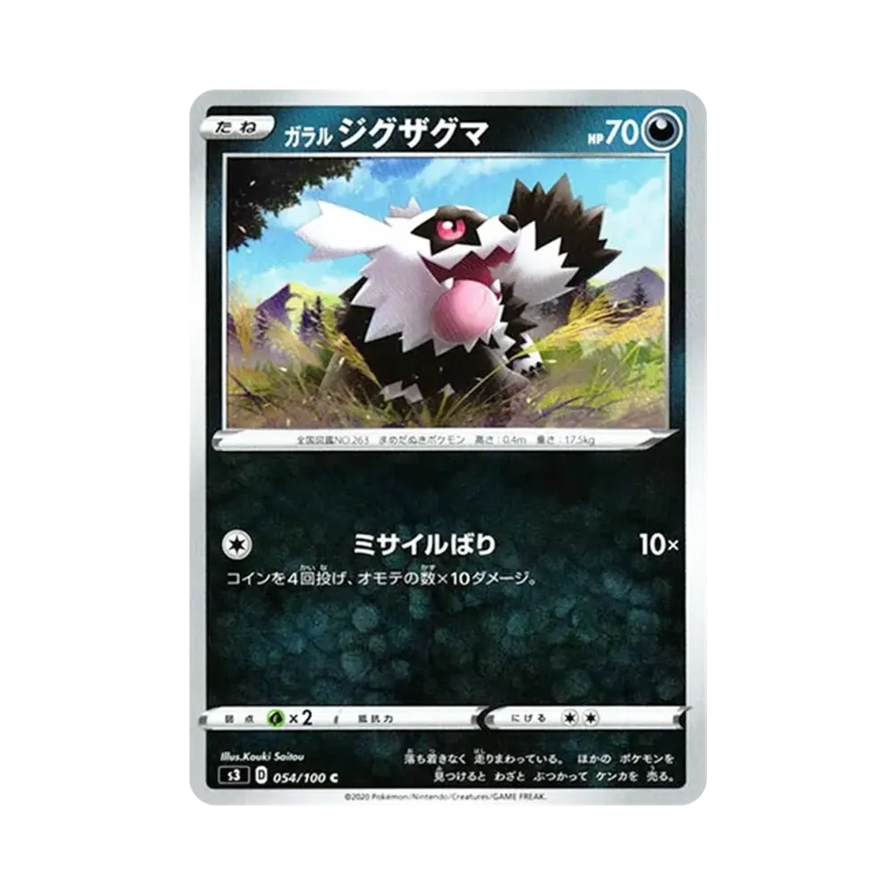 ガラル蛇紋熊