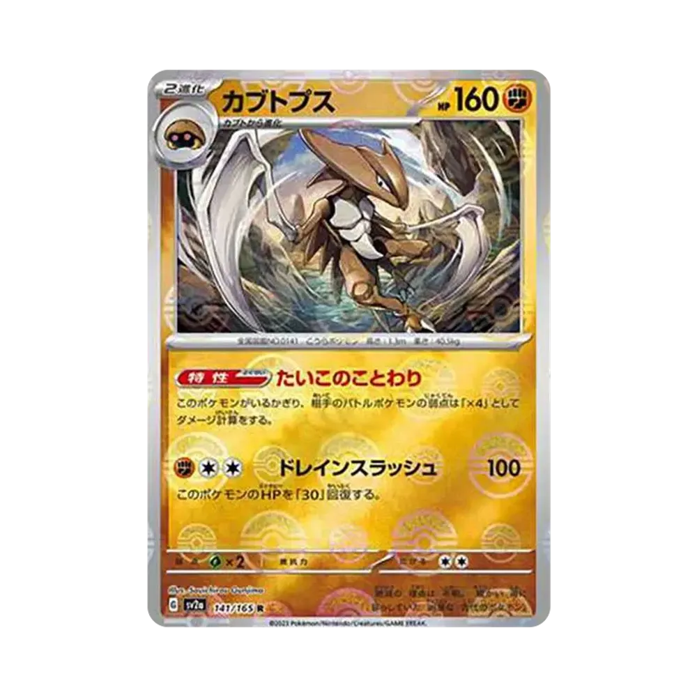 カブトプス R: モンスターボールミラー[SV2a 141/165](強化拡張パック「ポケモンカード151」)