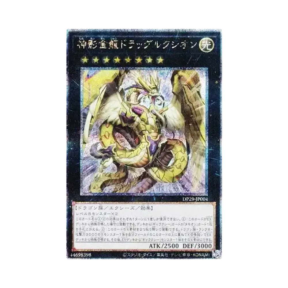 神影金龍ドラッグルクシオン 25th SE [DP29-JP004](輝光のデュエリスト編)