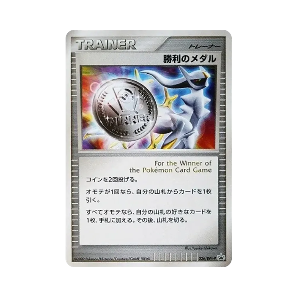 勝利のメダル: プロモ[DPt-P 036/DPt-P](プロモーションカード「DPt-P」)