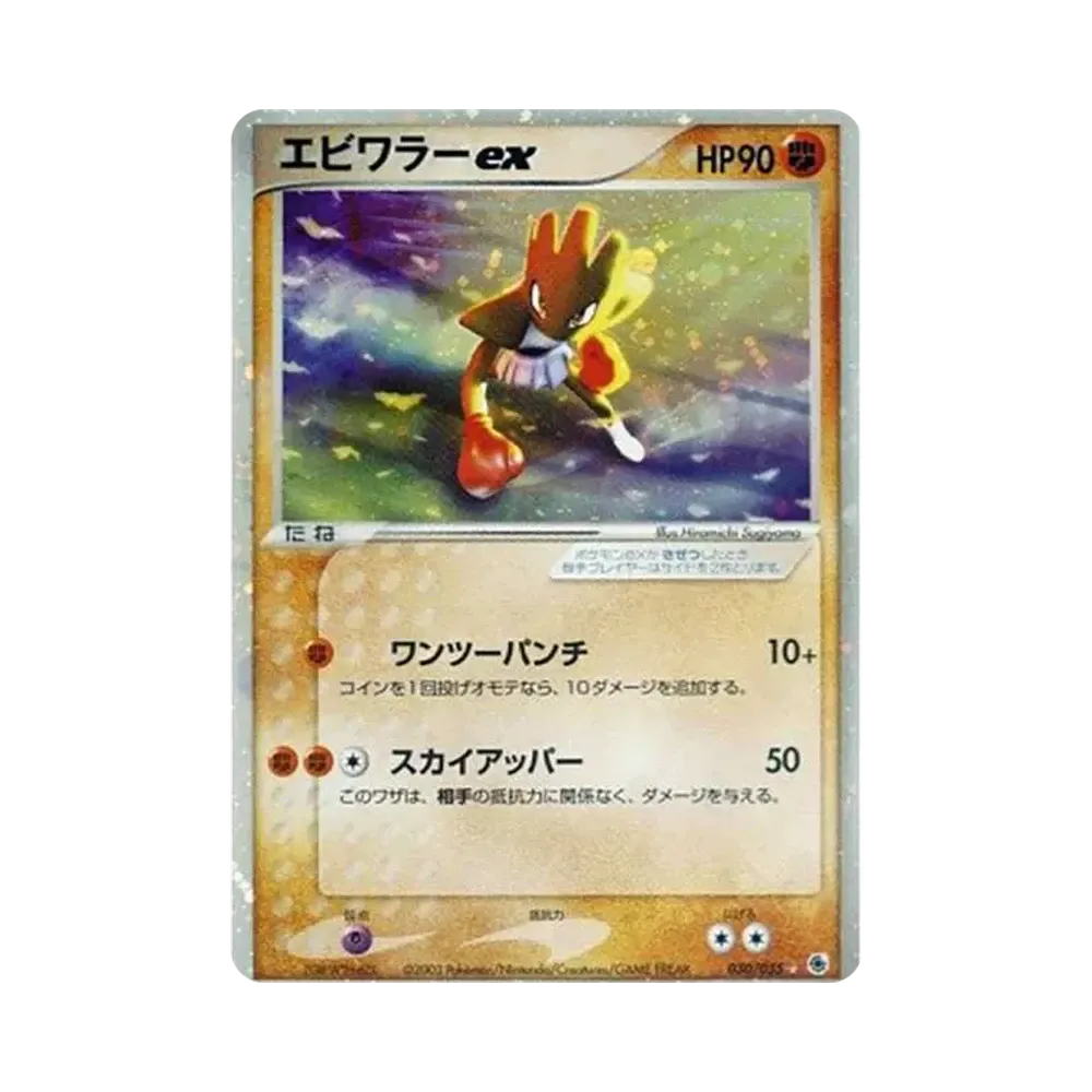 エビワラーex ☆ [ADV1 030/055](ポケモンカードゲームADV「第1弾 拡張パック」)