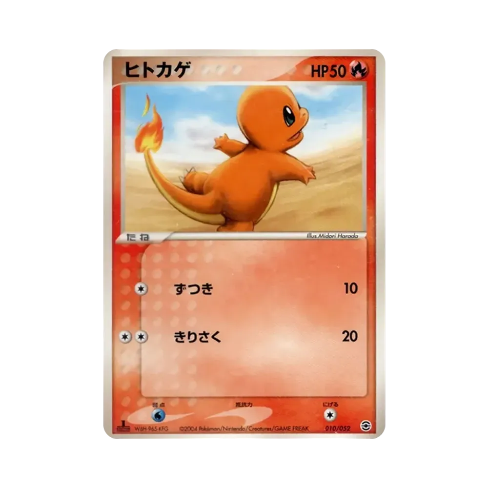 ヒトカゲ :1ED [PCG 010/052](ランダム構築スターター「リザードン★炎」)