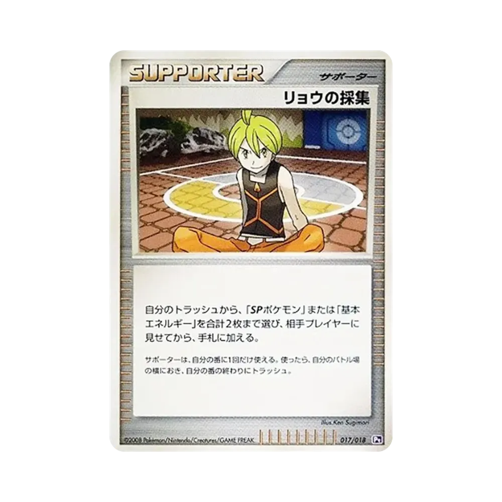リョウの採集 [Pt 017/018](対戦スターターパックSP「ゴウカザルVSエルレイド エルレイドデッキ」)