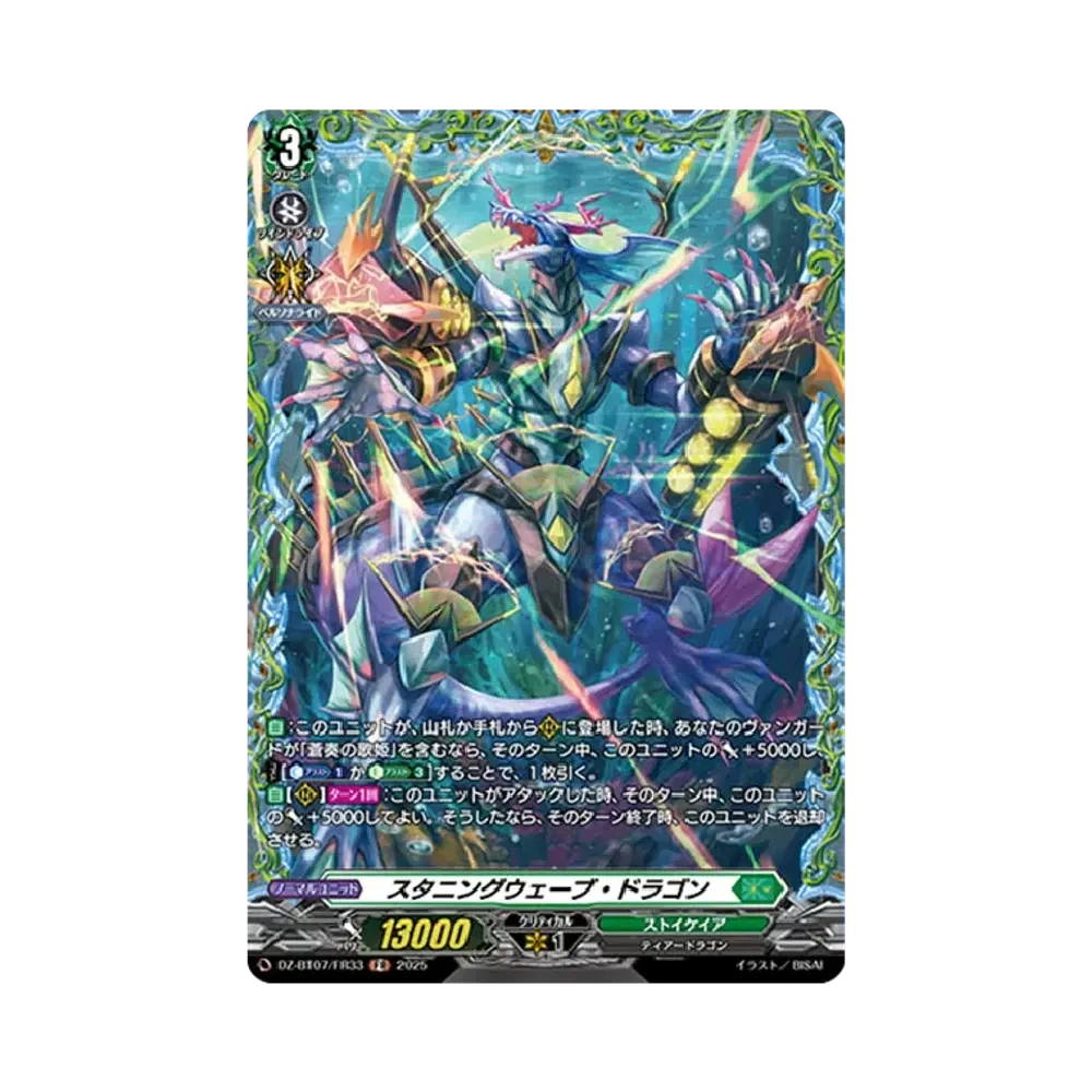 スタニングウェーブ・ドラゴン FR [DZ-BT07/FR33](ブースターパック「月牙蒼焔」)