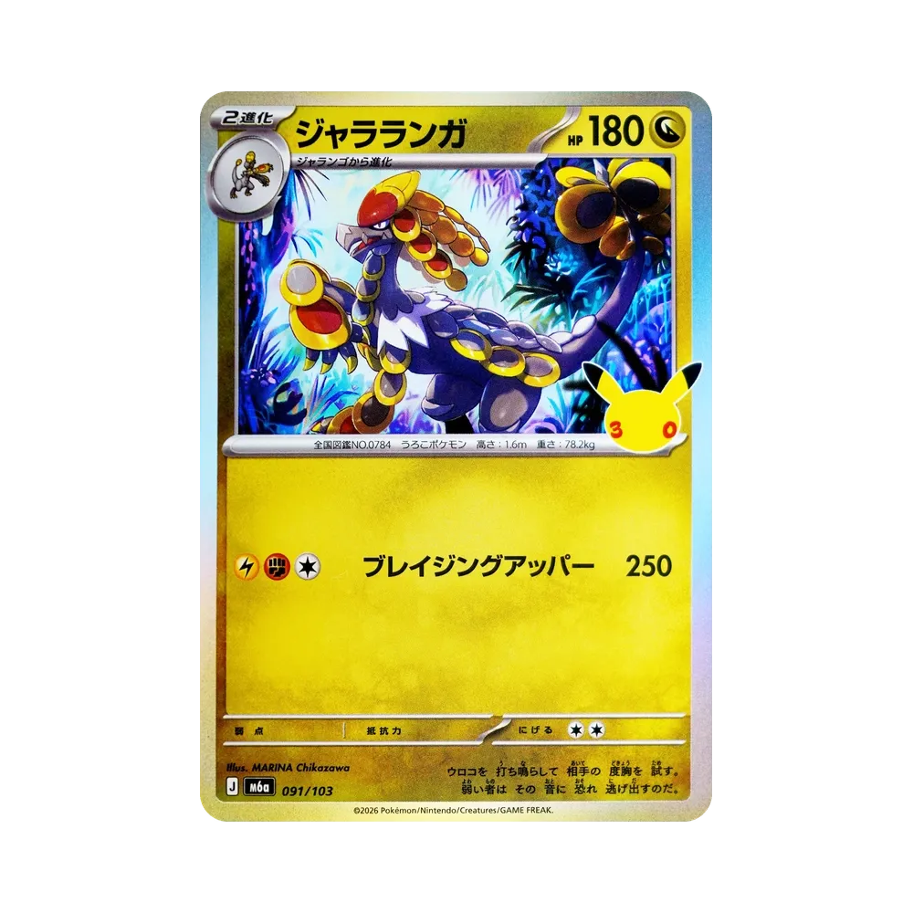 ジャラランガ [M6a 091/103](拡張パック「30th CELEBRATION」)
