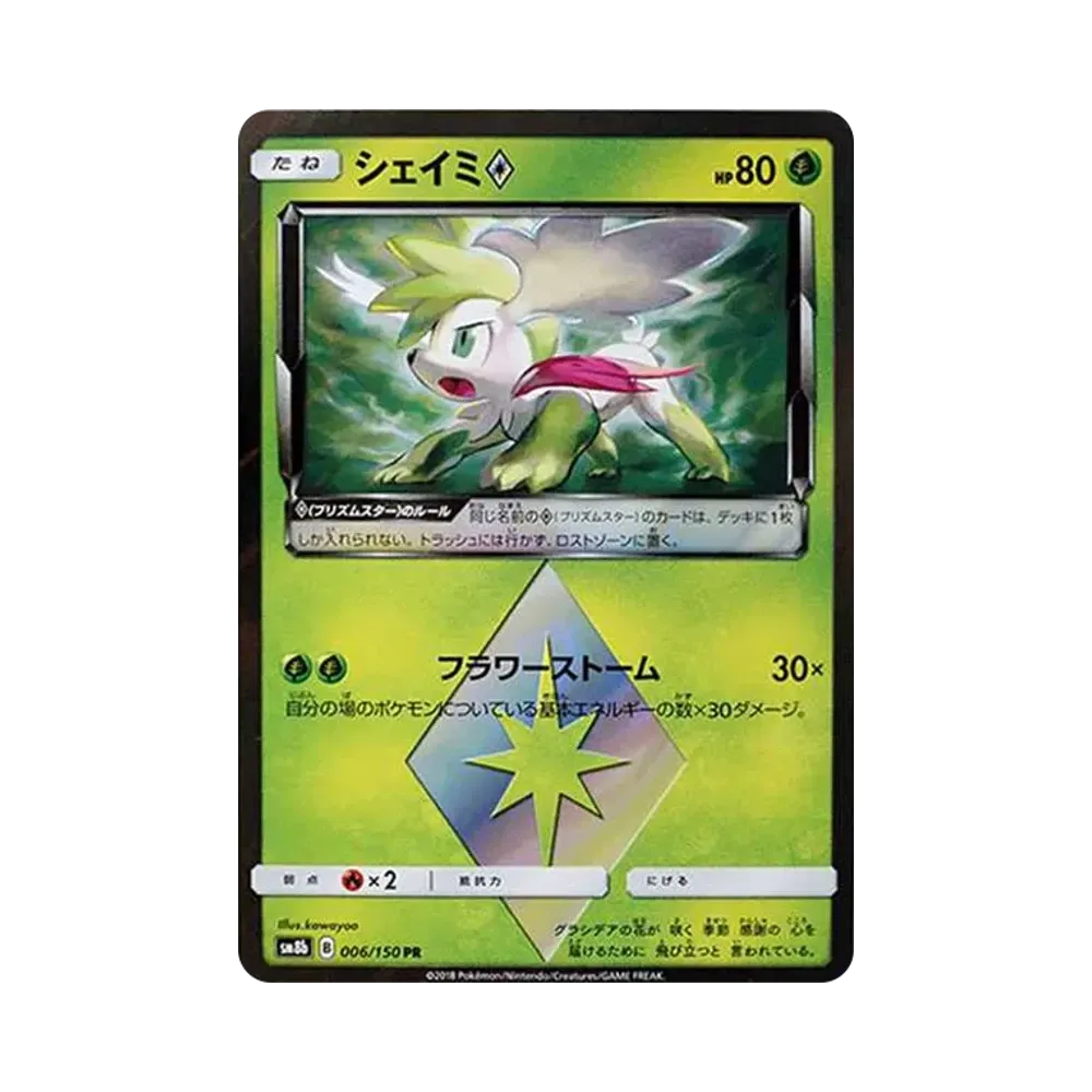 PSA10】シェイミ PR[SM8b 006/150](ハイクラスパック「GXウルトラ