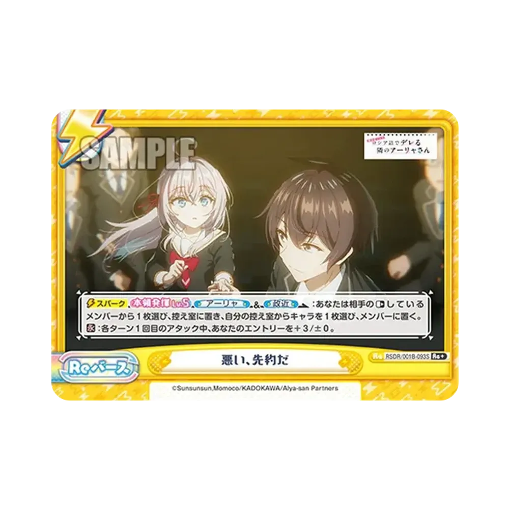 悪い、先約だ Re+ [RSDR/001B-093S](ブースターパック「TVアニメ 時々ボソッとロシア語でデレる隣のアーリャさん」)