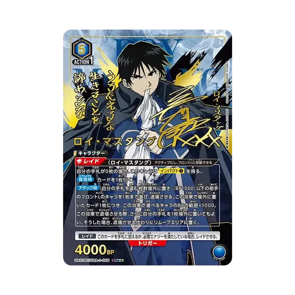 ロイ・マスタング SR★★ [UA37BT-FMA-1-055](ブースターパック「鋼の錬金術師 FULLMETAL ALCHEMIST」)