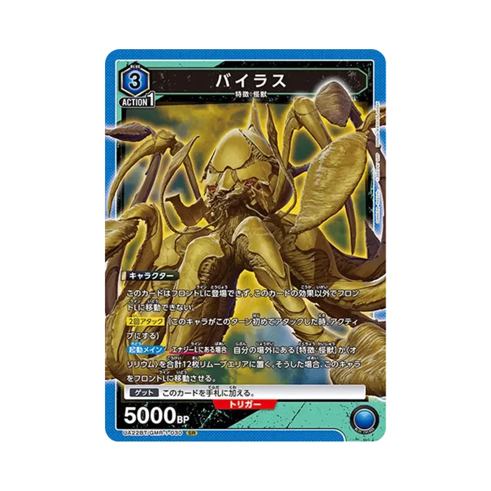 バイラス SR [UA22BT-GMR-1-030](ブースターパック「GAMERA -Rebirth-」)