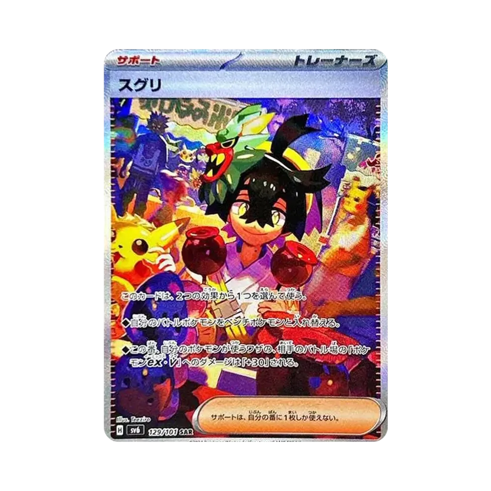 スグリ SAR [SV6 129/101](拡張パック「変幻の仮面」)