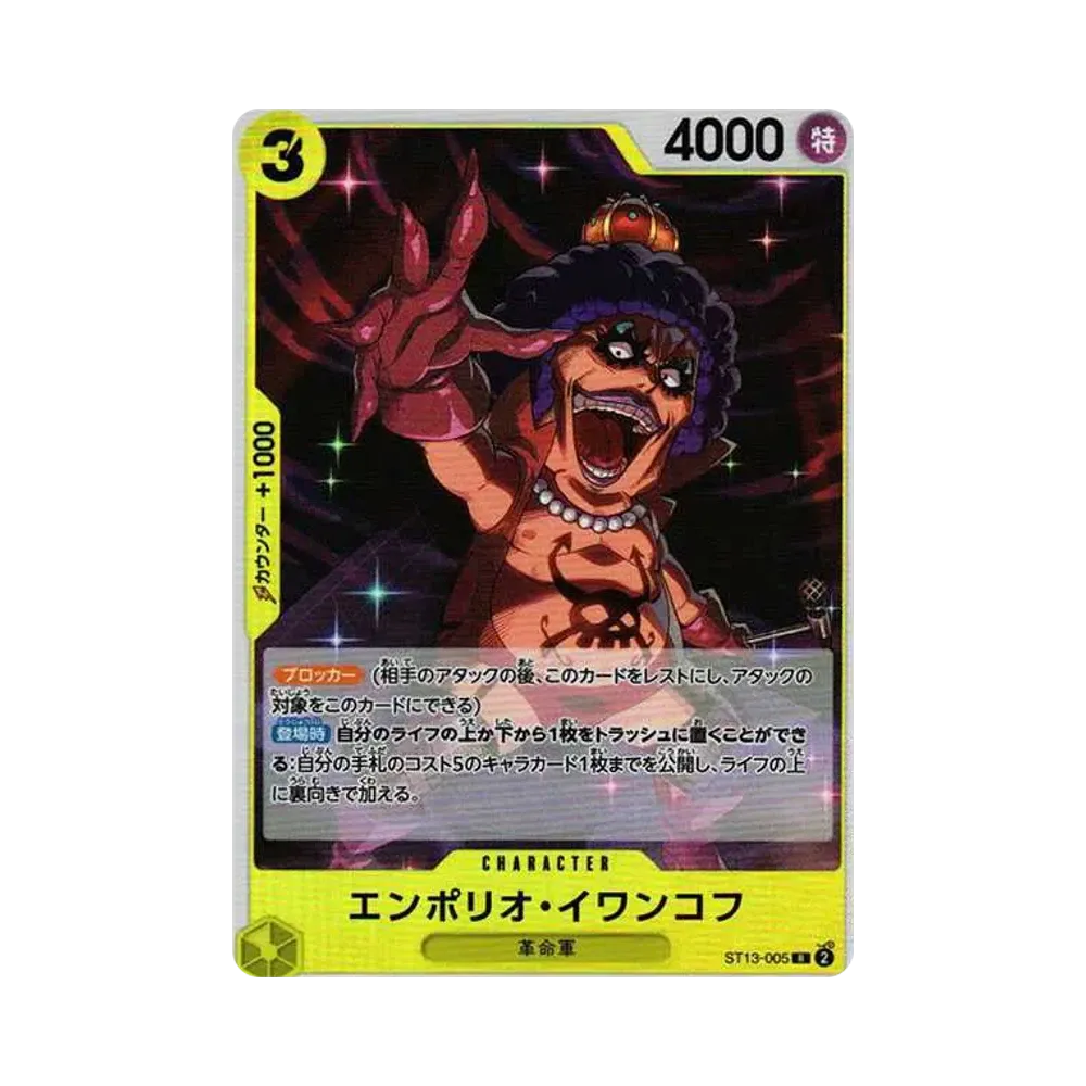 エンポリオ・イワンコフ R [ST13-005] (アルティメットデッキ 3兄弟の絆)