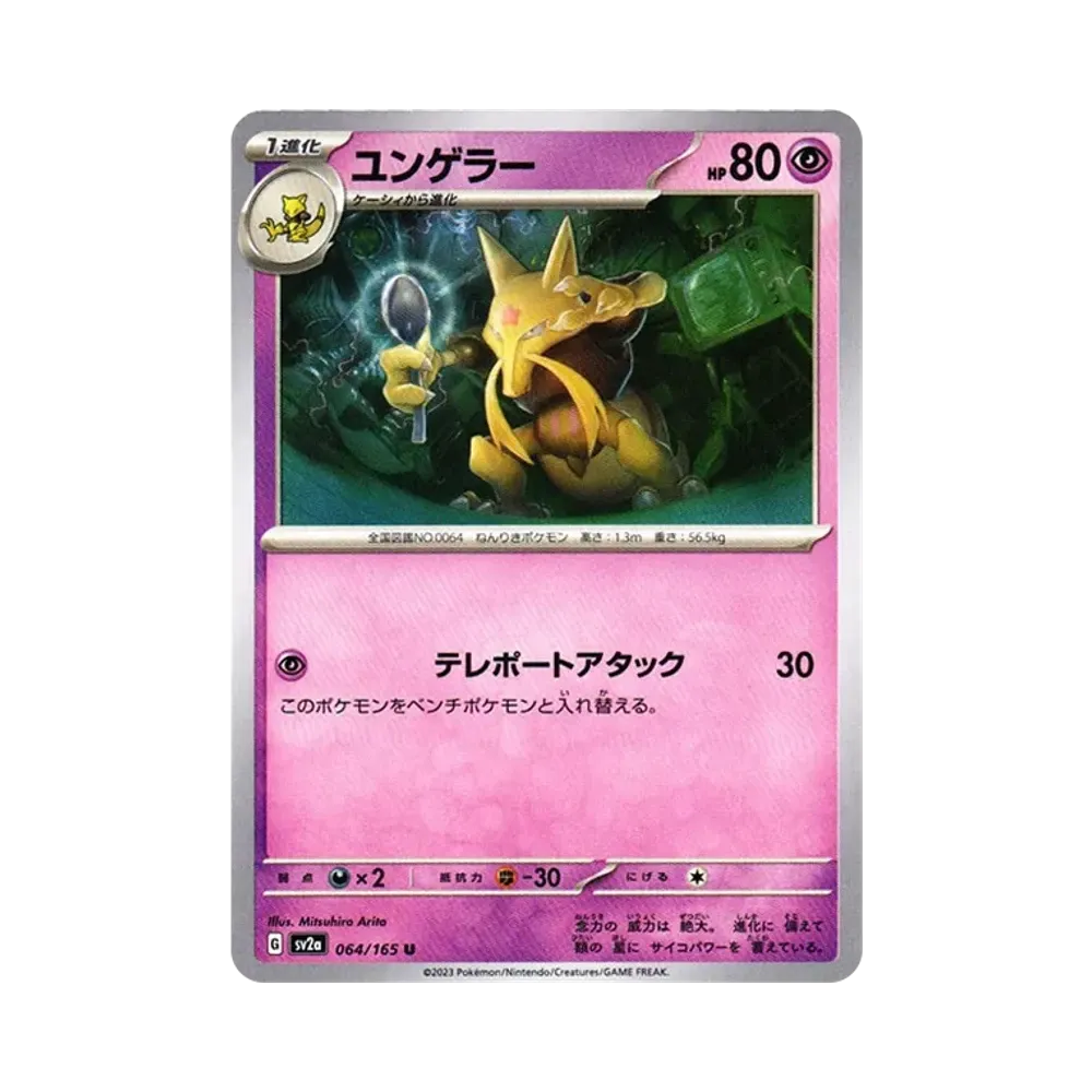 ユンゲラー U[SV2a 064/165](強化拡張パック「ポケモンカード151」)