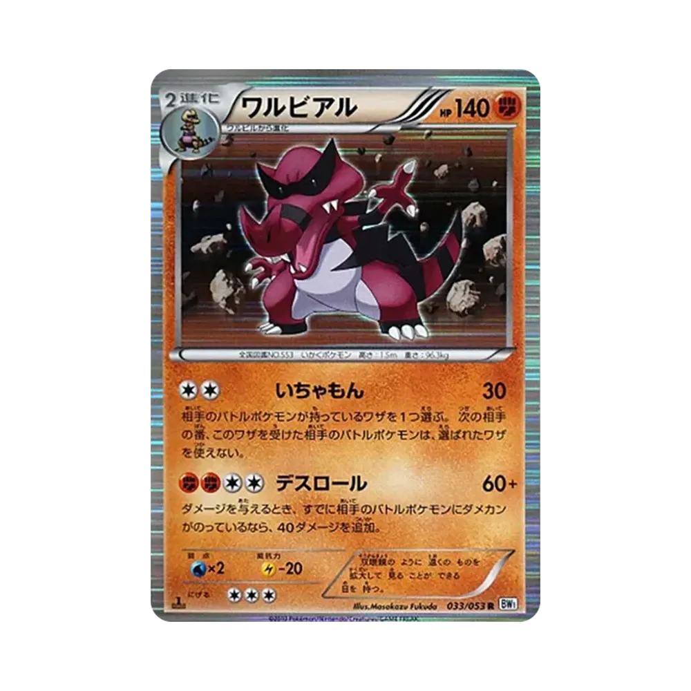 ワルビアル R :1ED [BW1 033/053](拡張パック「ホワイトコレクション」)