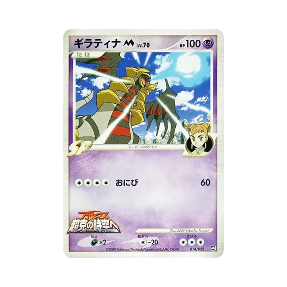 ギラティナM [M 014/022](ランダムパック2009「アルセウス超克の時空へ 映画公開記念」)