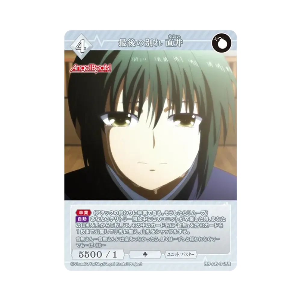 最後の別れ 直井 R [BB-AB-047R](ブースターパック「エンジェル ビーツ!」)