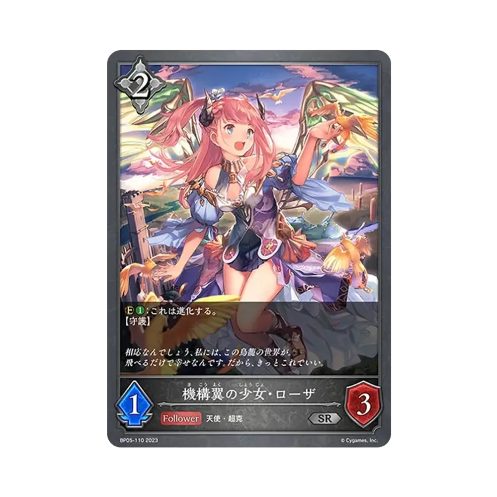 機構翼の少女・ローザ SR [BP05-110](ブースターパック 第5弾「永劫なる絶傑」)