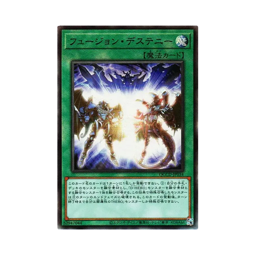 フュージョン・デステニー UL [QCCU-JP034](クォーター・センチュリー・クロニクル サイド:ユニティ)