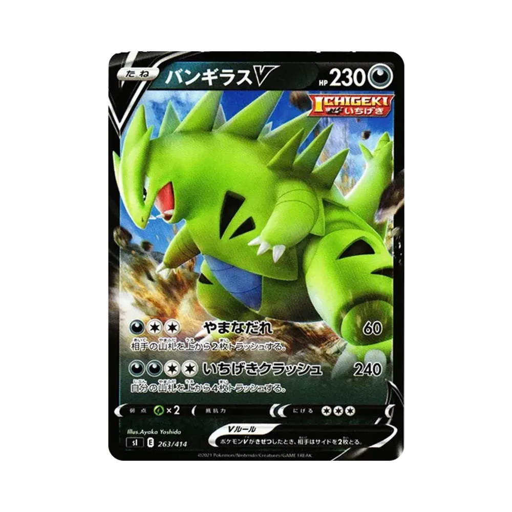 バンギラスV [SI 263/414](ソード&シールド「スタートデッキ100」)