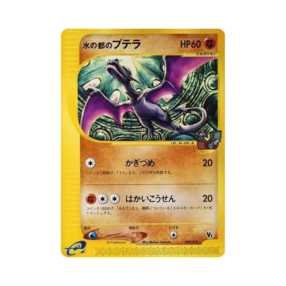 水の都のプテラ [eVS 009/018](ポケモンカードe「劇場限定VSパック」)