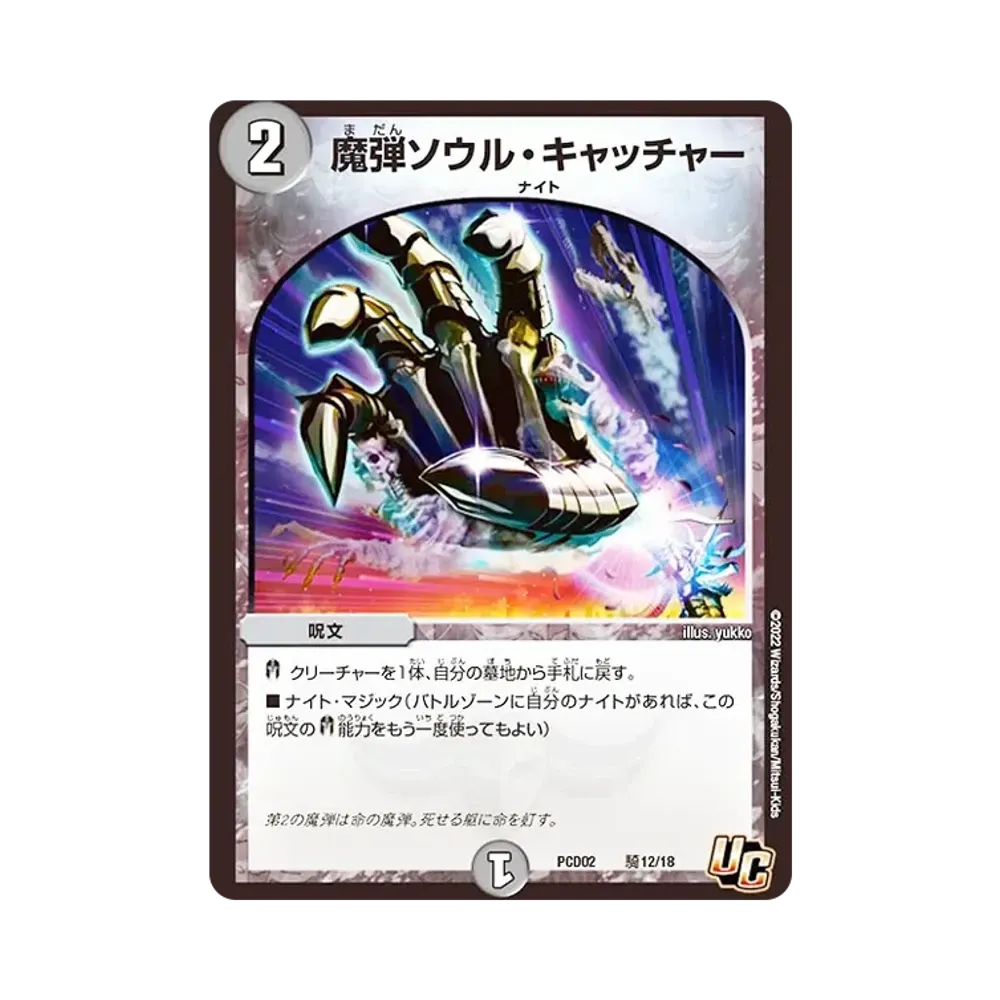 魔弾ソウル・キャッチャー U [DMPCD-02 騎12/18](デュエマプレイス・コラボデッキ「竜装の武者&魔弾の騎士」)