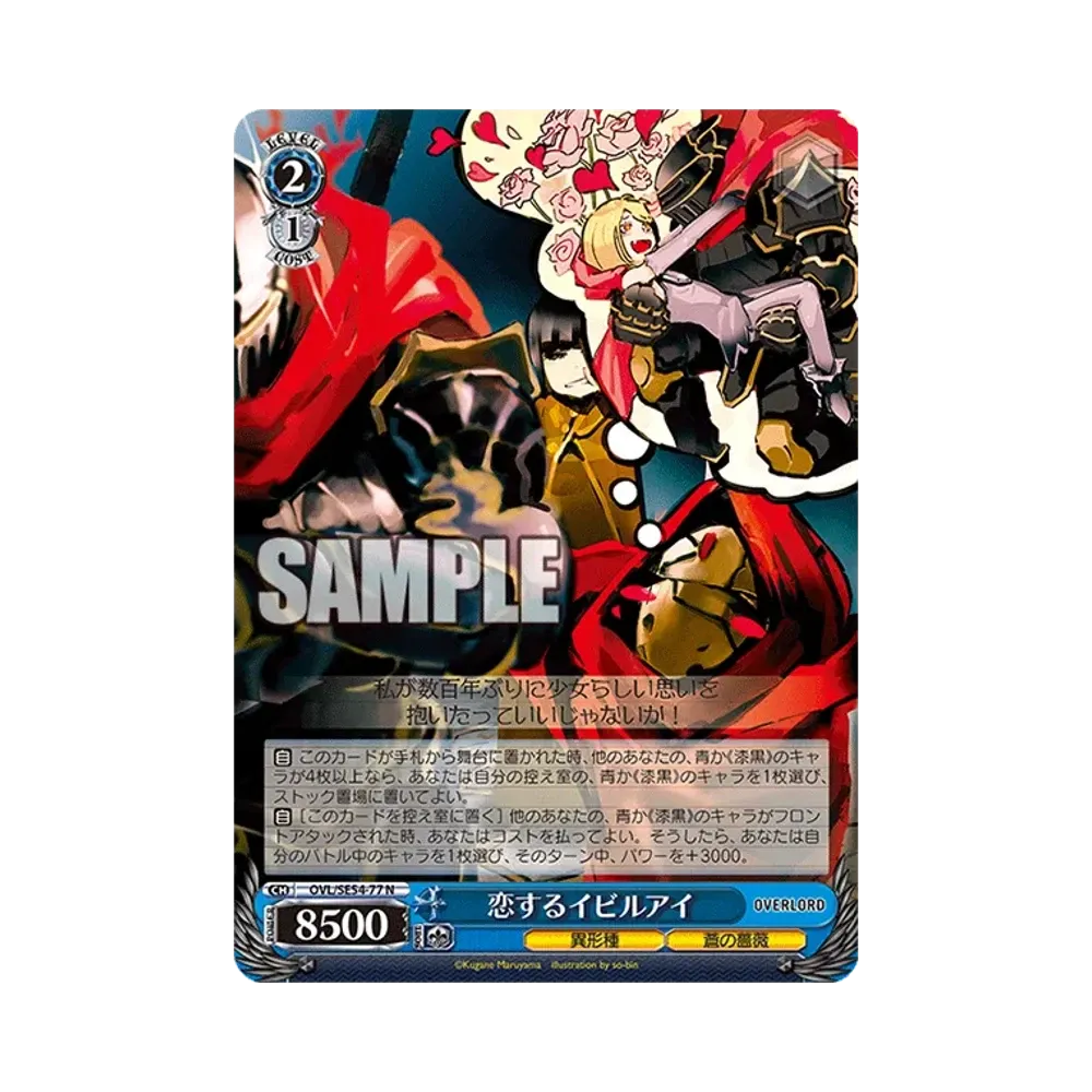 恋するイビルアイ N [OVL/SE54-77](プレミアムブースター「原作 オーバーロード」)通販・買取・相場｜スニダン