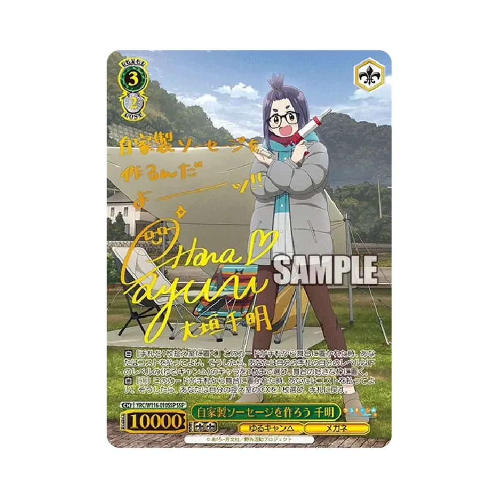 自家製ソーセージを作ろう 千明 SSP [YRC/W116-010SSP](ブースターパック「ゆるキャン SEASON 3」)