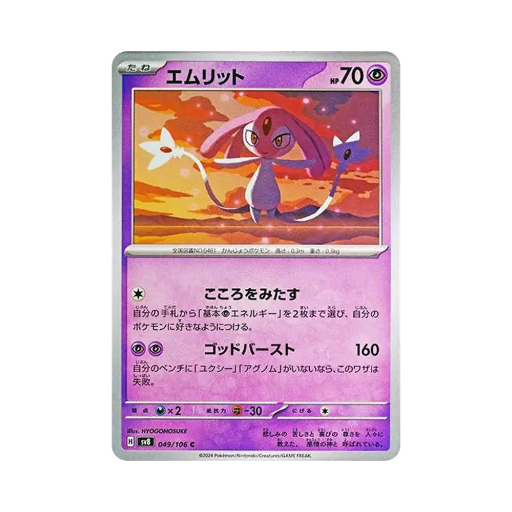 エムリット C [SV8 049/106](拡張パック「超電ブレイカー」)