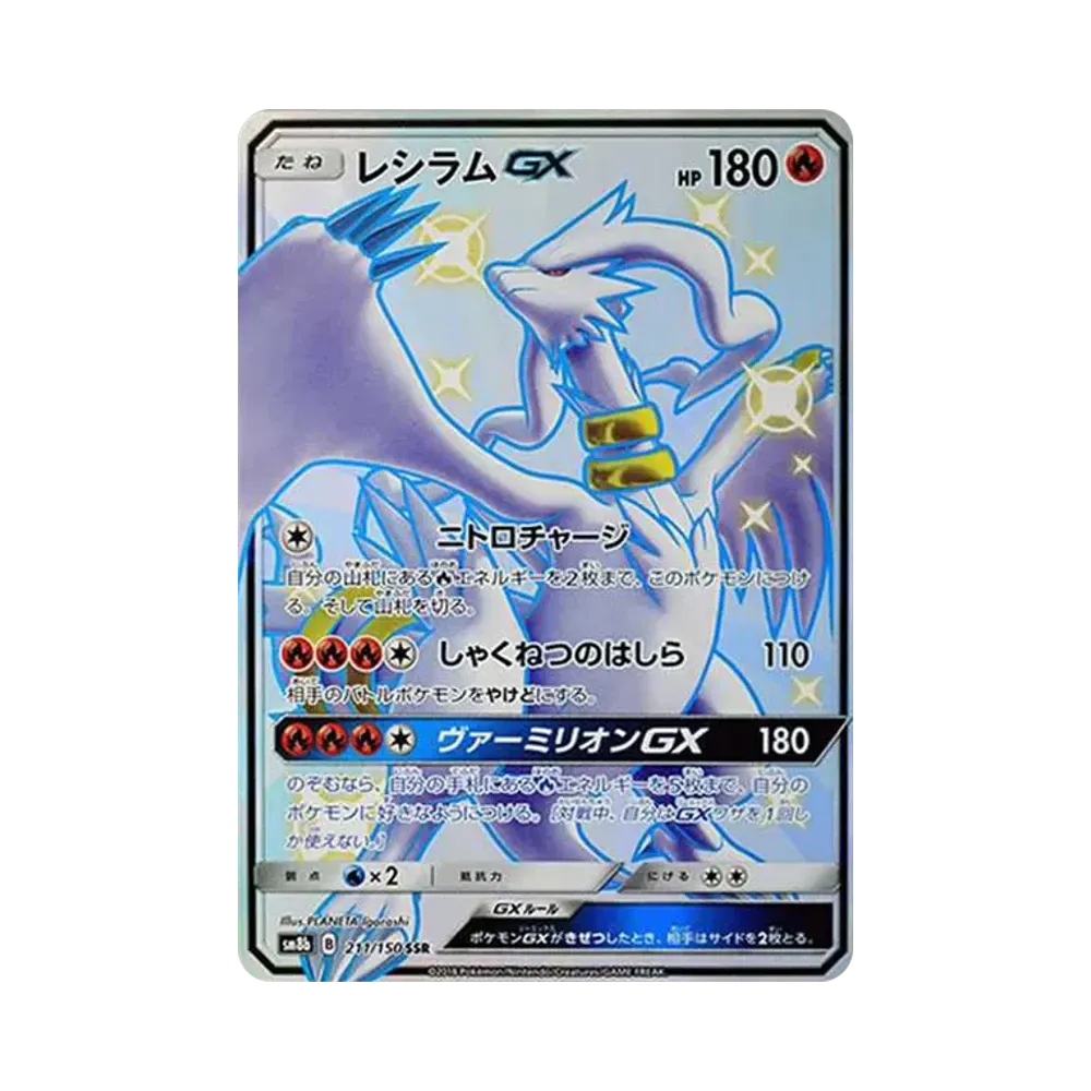 レシラムGX SSR[SM8b 211/150](ハイクラスパック「GXウルトラシャイニー」)