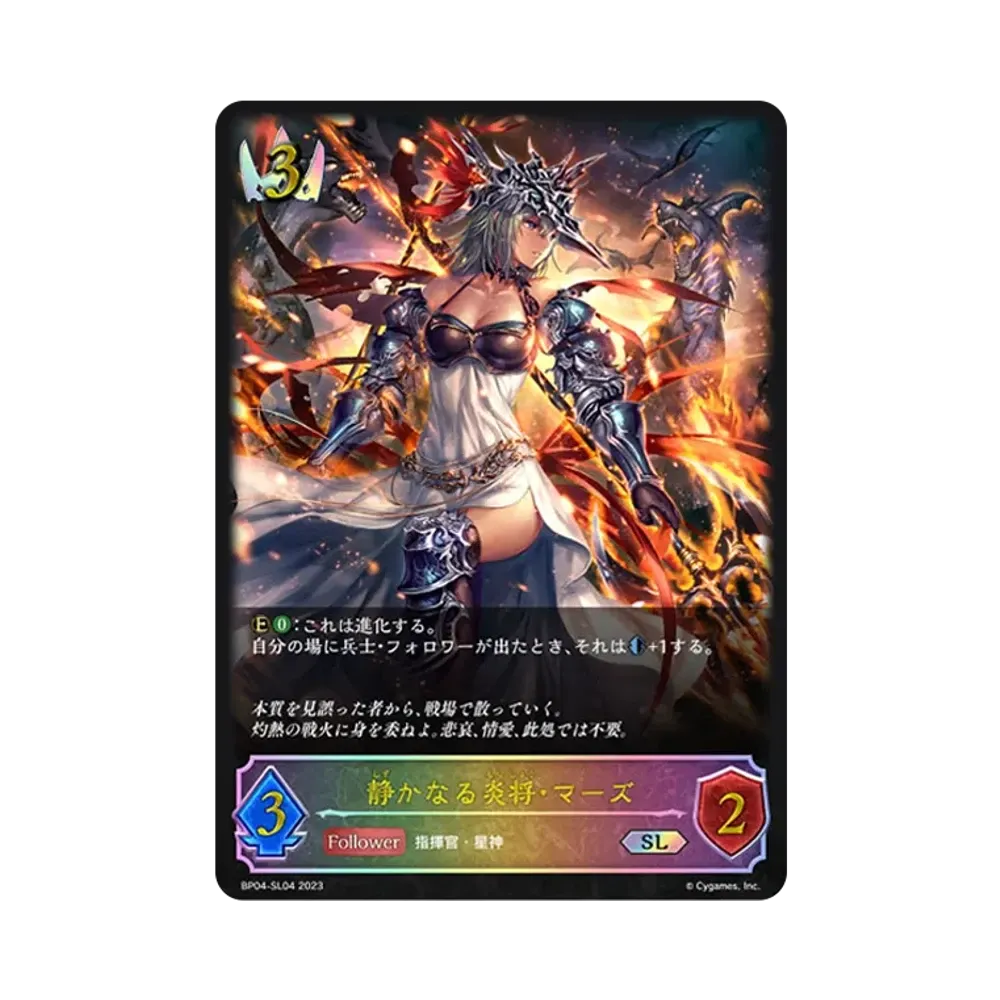 静かなる炎将・マーズ SL [BP04-SL04](ブースターパック 第4弾「天星神話」)