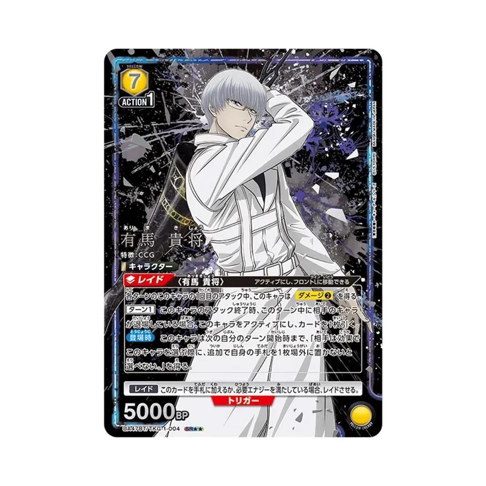 有馬 貴将 SR★★ [UA47BT-TKG-1-004](ブースターパック「東京喰種トーキョーグール」)