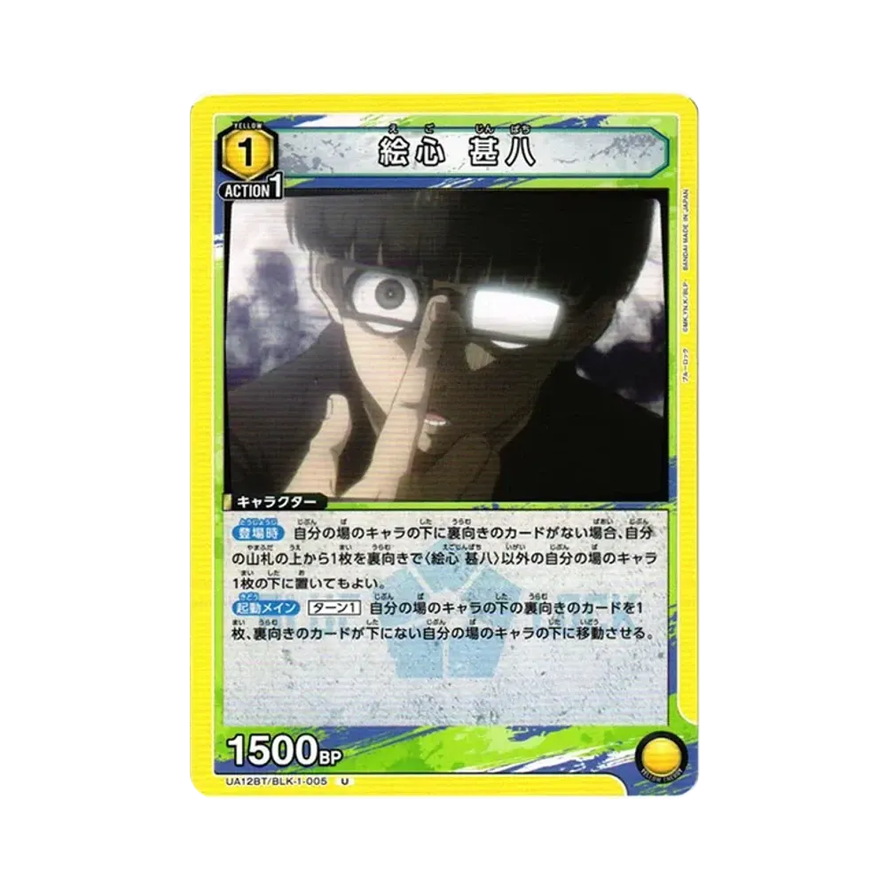 絵心 甚八 U[UA12BT-BLK-1-005](ユニオンアリーナ ブースター「ブルーロック」)