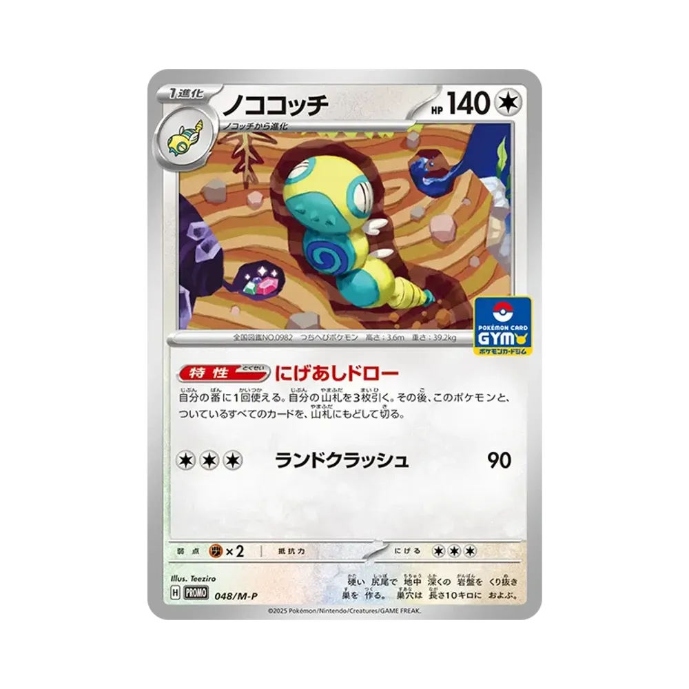 ノココッチ P [M-P 048](プロモカードパック「ポケモンカードジム 第2弾」)