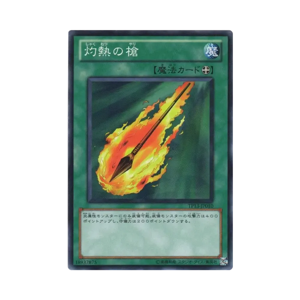 灼熱の槍 N [TP13-JP010](トーナメントパック2010 Vol.1)