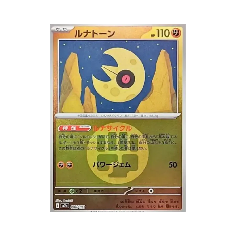 ルナトーン :エネルギーマークミラー [M2a 086/193](ハイクラスパック「MEGAドリームex」)